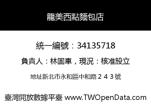 龍美西點麵包店