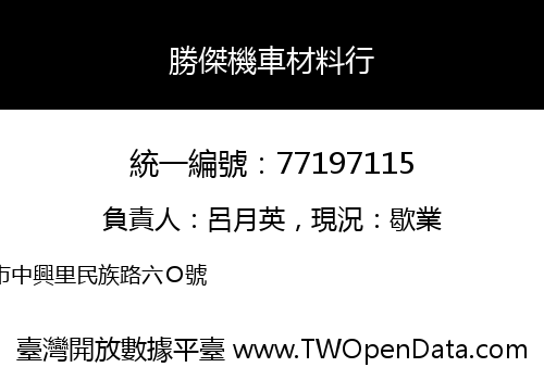勝傑機車材料行