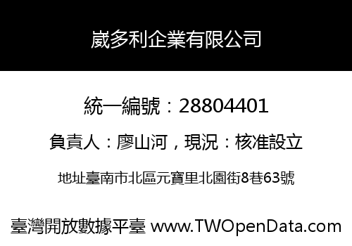 崴多利企業有限公司