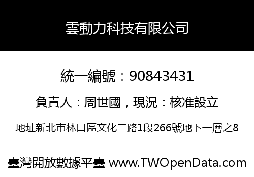 雲動力科技有限公司