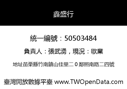 鑫盛行