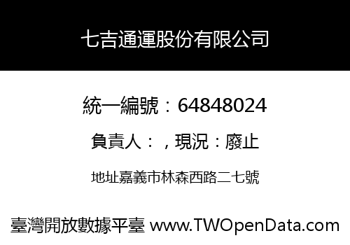 七吉通運股份有限公司