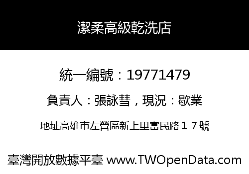 潔柔高級乾洗店