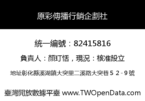 原彩傳播行銷企劃社