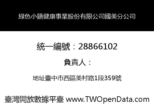 綠色小鎮健康事業股份有限公司國美分公司
