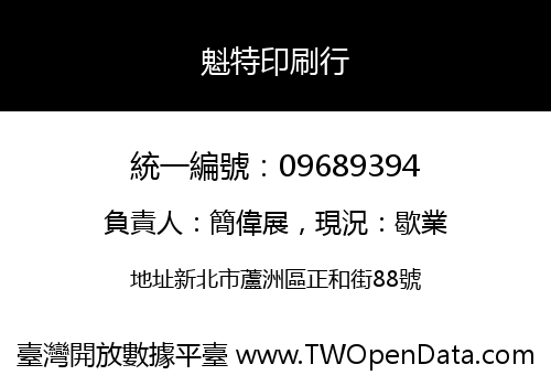 魁特印刷行