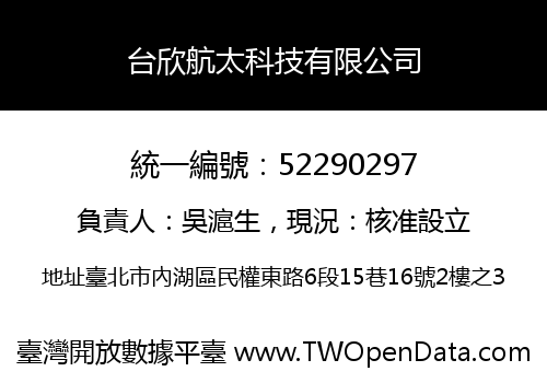 台欣航太科技有限公司