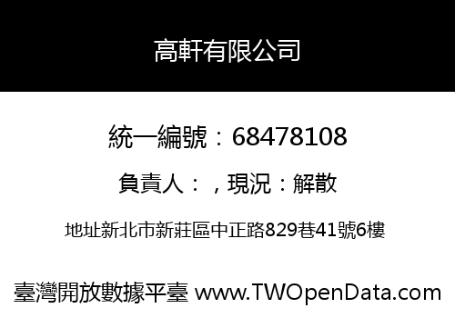 高軒有限公司