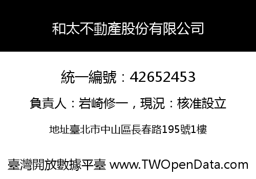 和太不動產股份有限公司