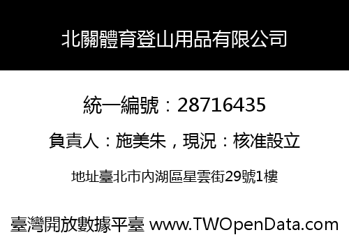 北關體育登山用品有限公司