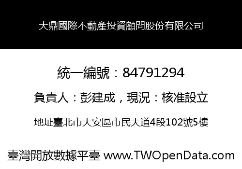 大鼎國際不動產投資顧問股份有限公司