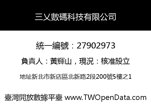 三乂數碼科技有限公司