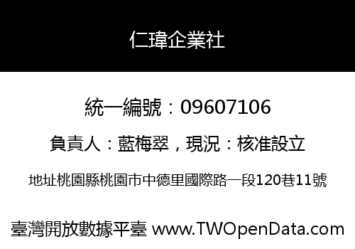 仁瑋企業社