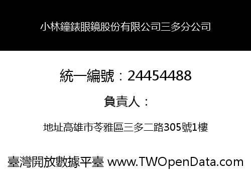 小林鐘錶眼鏡股份有限公司三多分公司