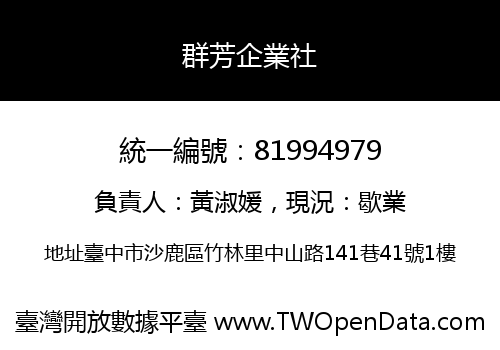 群芳企業社