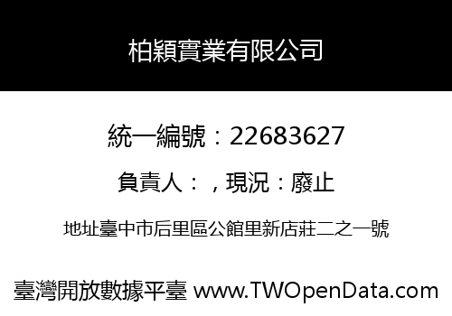柏穎實業有限公司