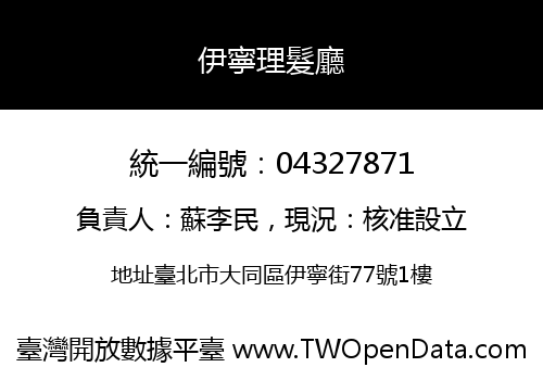 伊寧理髮廳