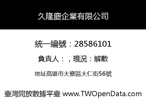 久隆慶企業有限公司