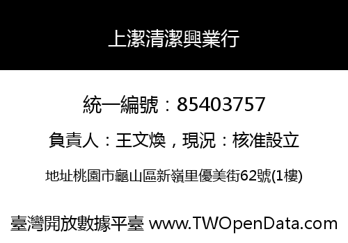 上潔清潔興業行