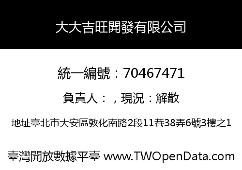 大大吉旺開發有限公司