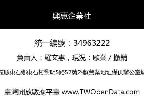 興惠企業社