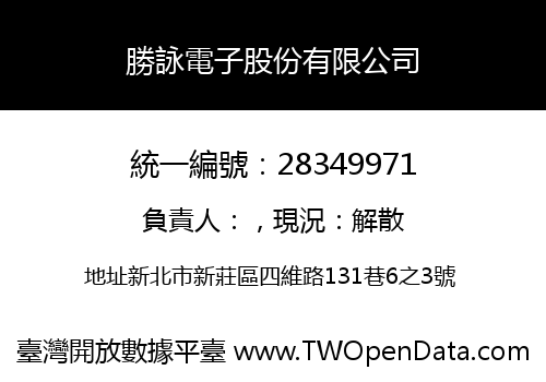勝詠電子股份有限公司