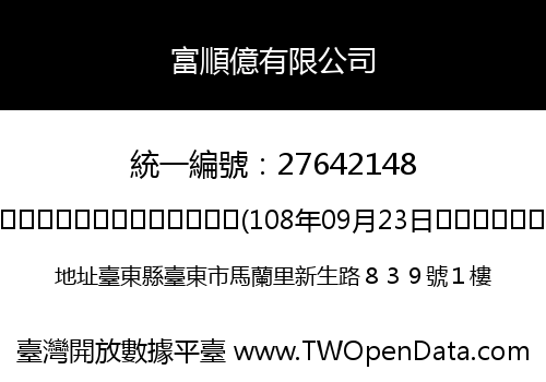 富順億有限公司