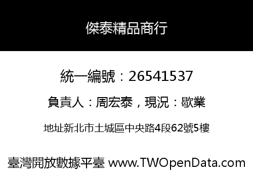 傑泰精品商行