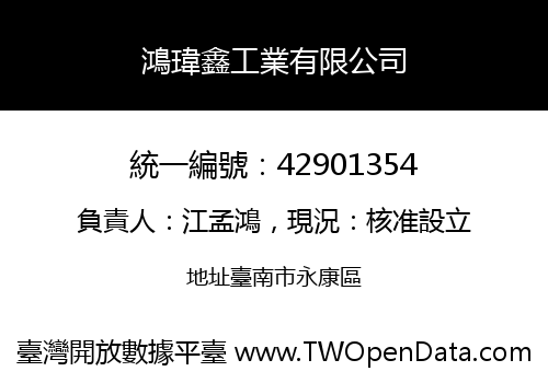 鴻瑋鑫工業有限公司