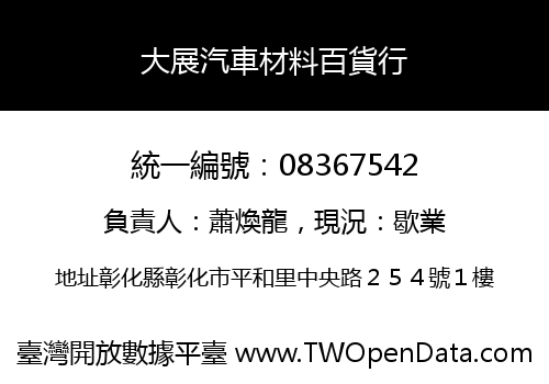 大展汽車材料百貨行