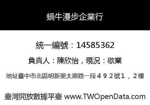 蝸牛漫步企業行
