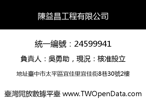 陳益昌工程有限公司