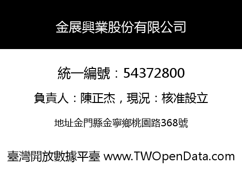 金展興業股份有限公司