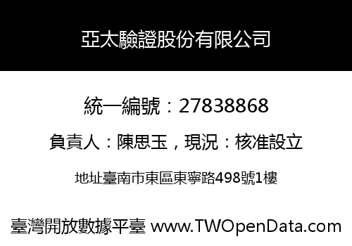 亞太驗證股份有限公司