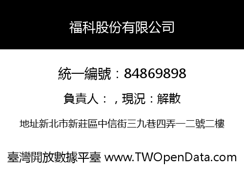 福科股份有限公司