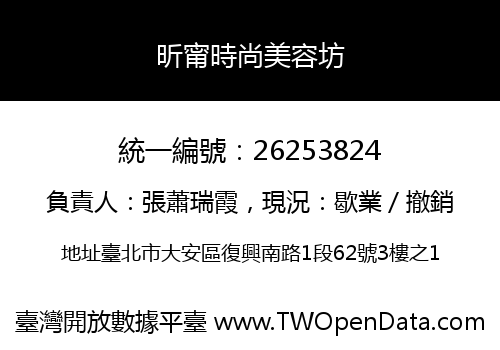 昕甯時尚美容坊