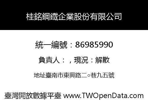 桂銘鋼鐵企業股份有限公司