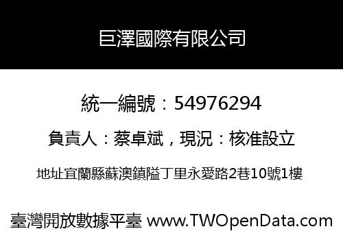 巨澤國際有限公司