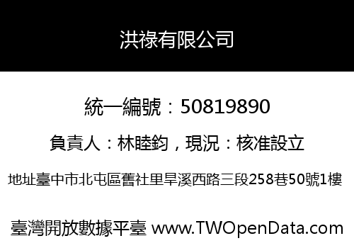洪祿有限公司