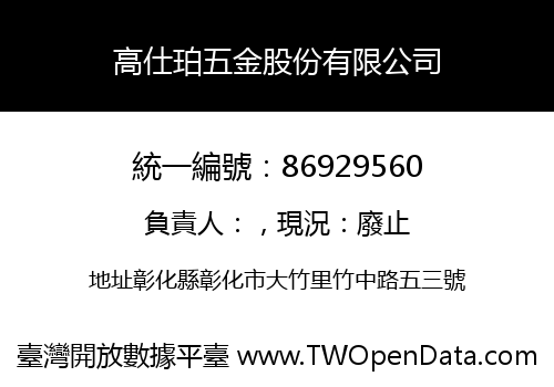 高仕珀五金股份有限公司