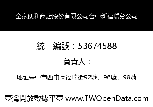 全家便利商店股份有限公司台中新福瑞分公司