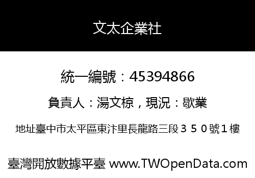 文太企業社