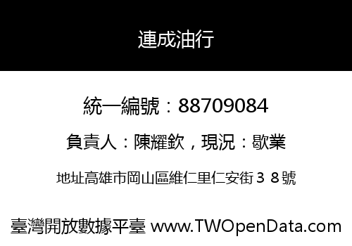 連成油行