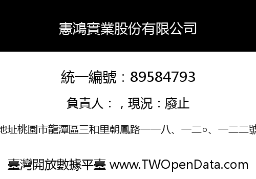 憲鴻實業股份有限公司