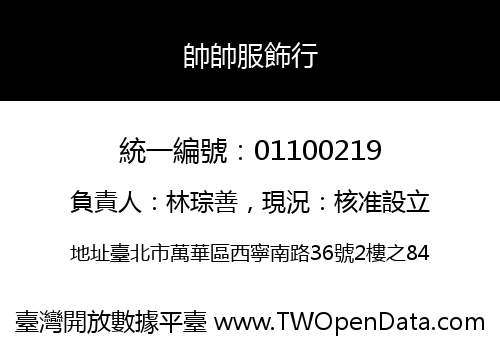 帥帥服飾行