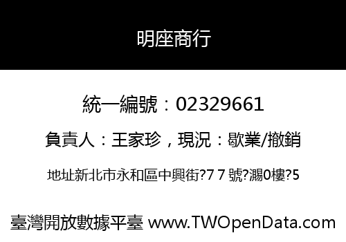 明座商行