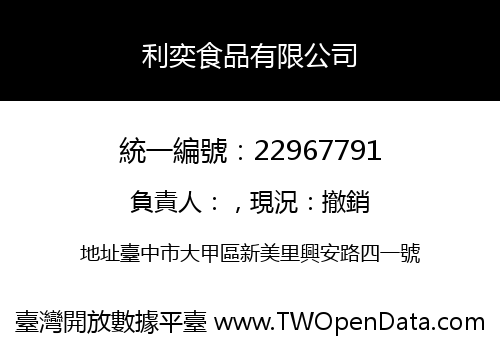 利奕食品有限公司