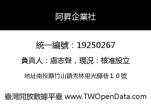 阿昇企業社