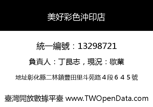 美好彩色沖印店
