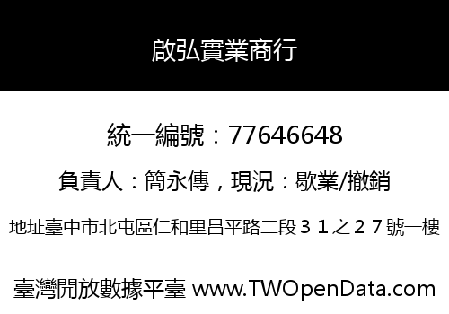 啟弘實業商行